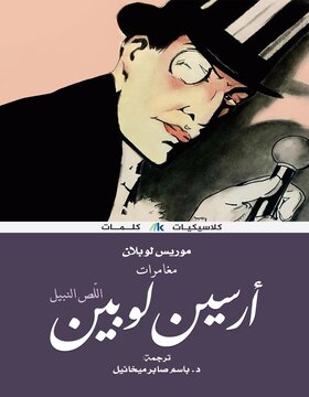 مغامرات أرسين لوبين : اللص النبيل